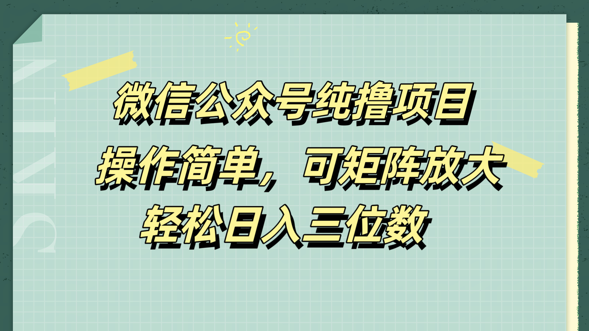 微信公众号纯撸项目，操作简单，可矩阵放大，轻松日入三位数-玖儿的学习笔记
