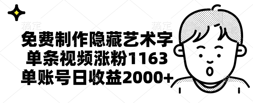 免费制作隐藏艺术字，单条视频涨粉1163，单账号日收益2000+-玖儿的学习笔记