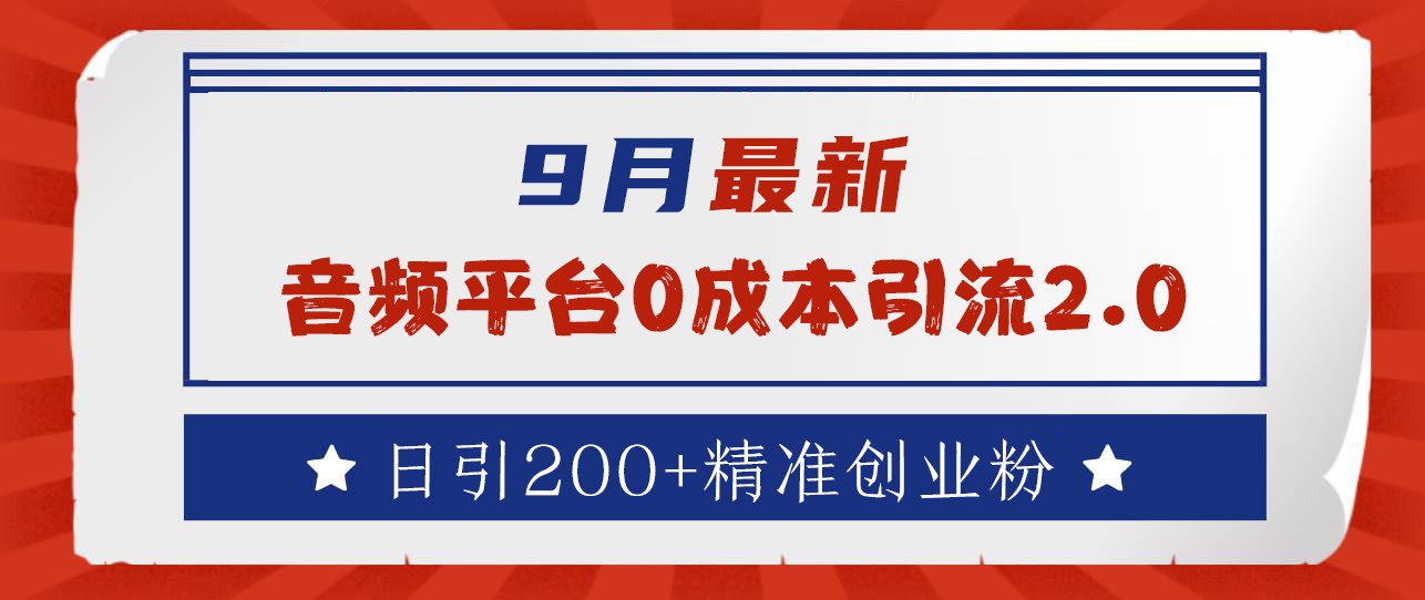 9月最新：音频平台0成本引流，日引流300+精准创业粉-玖儿的学习笔记