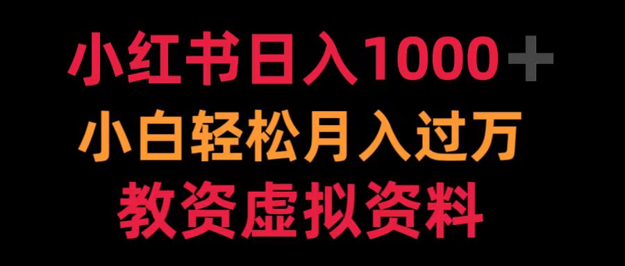 小红书日入1000+小白轻松月入过万教资虚拟资料-玖儿的学习笔记