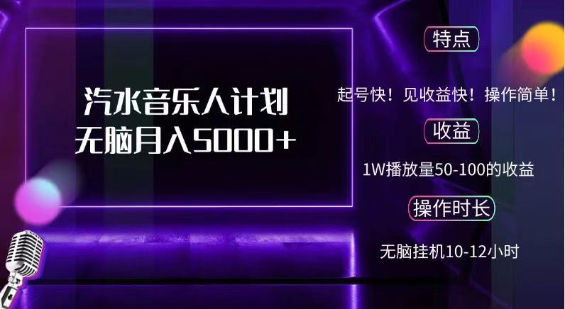 抖音汽水音乐人，计划无脑月入5000+-玖儿的学习笔记