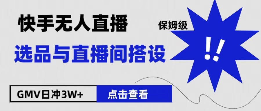 保姆级快手无人直播选品与直播间搭设-玖儿的学习笔记
