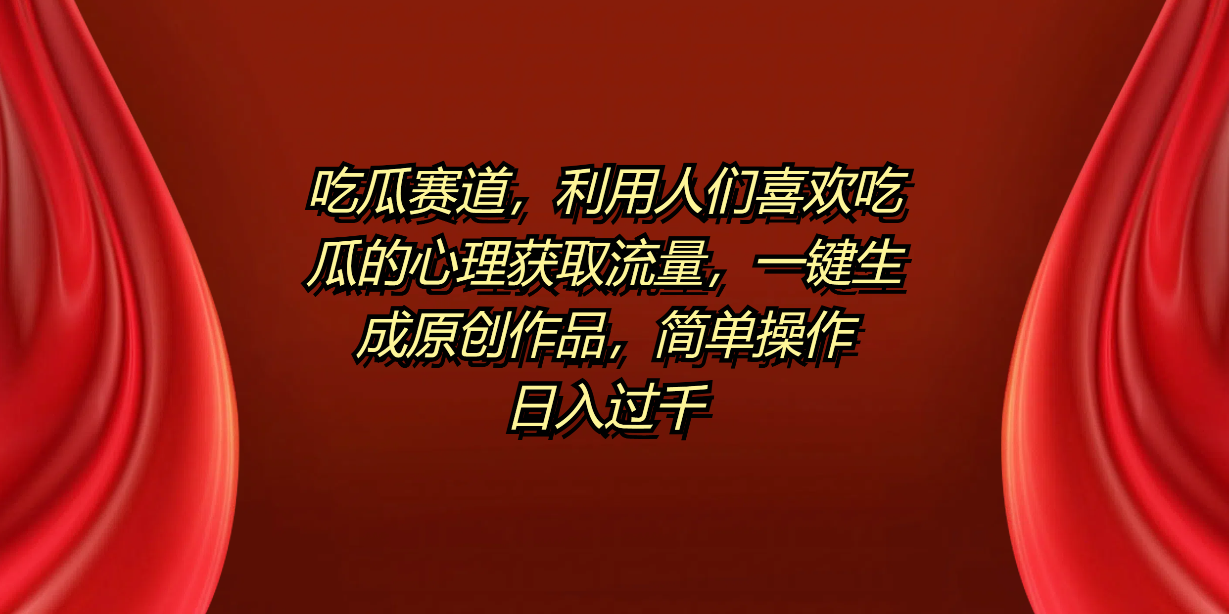 吃瓜赛道，利用人们喜欢吃瓜的心理获取流量，一键生成原创作品，简单操作日入过千-玖儿的学习笔记