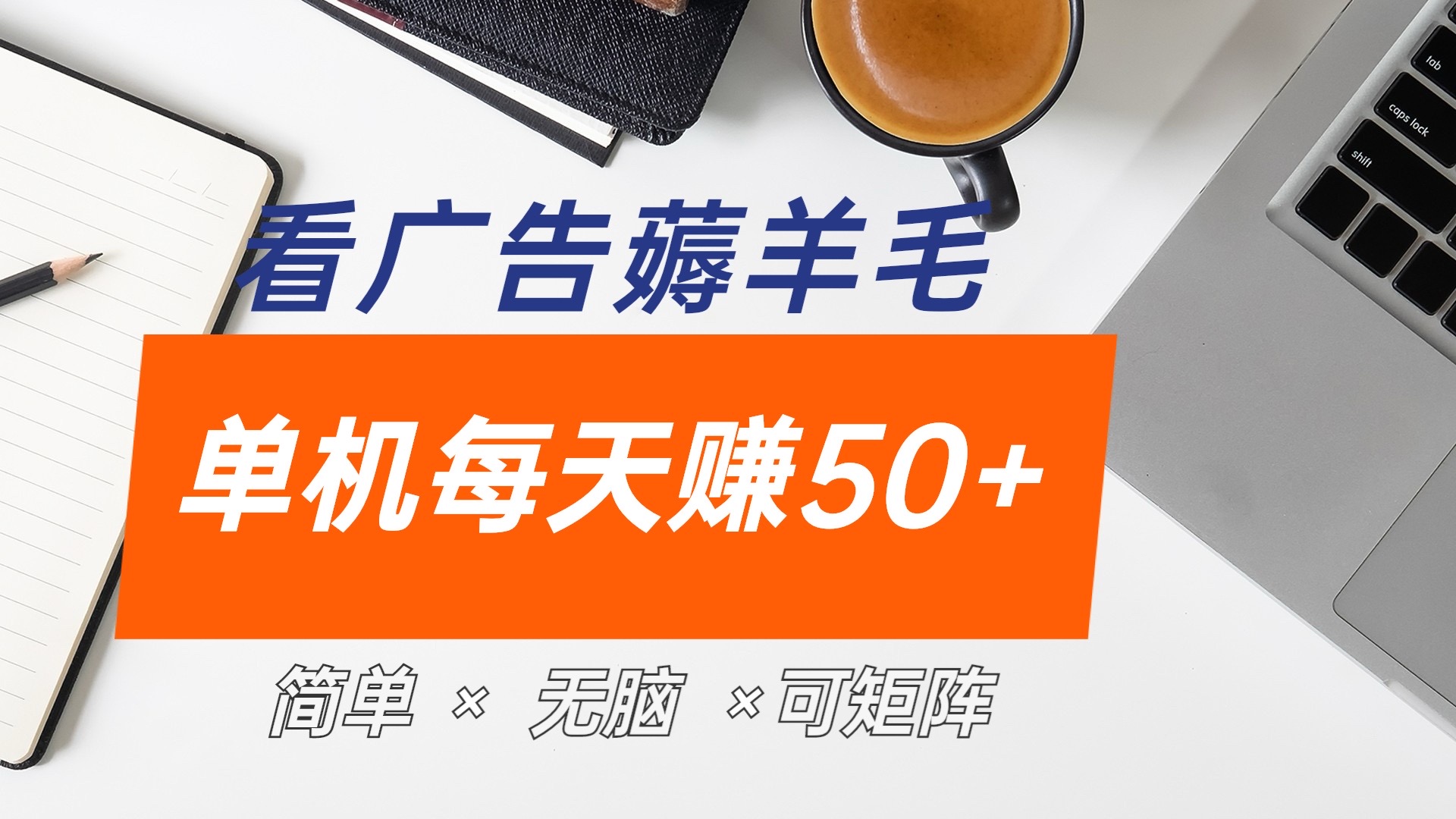 最新手机广告薅羊毛项目，单广告成本5毛，本人亲测3天，每天50+-玖儿的学习笔记