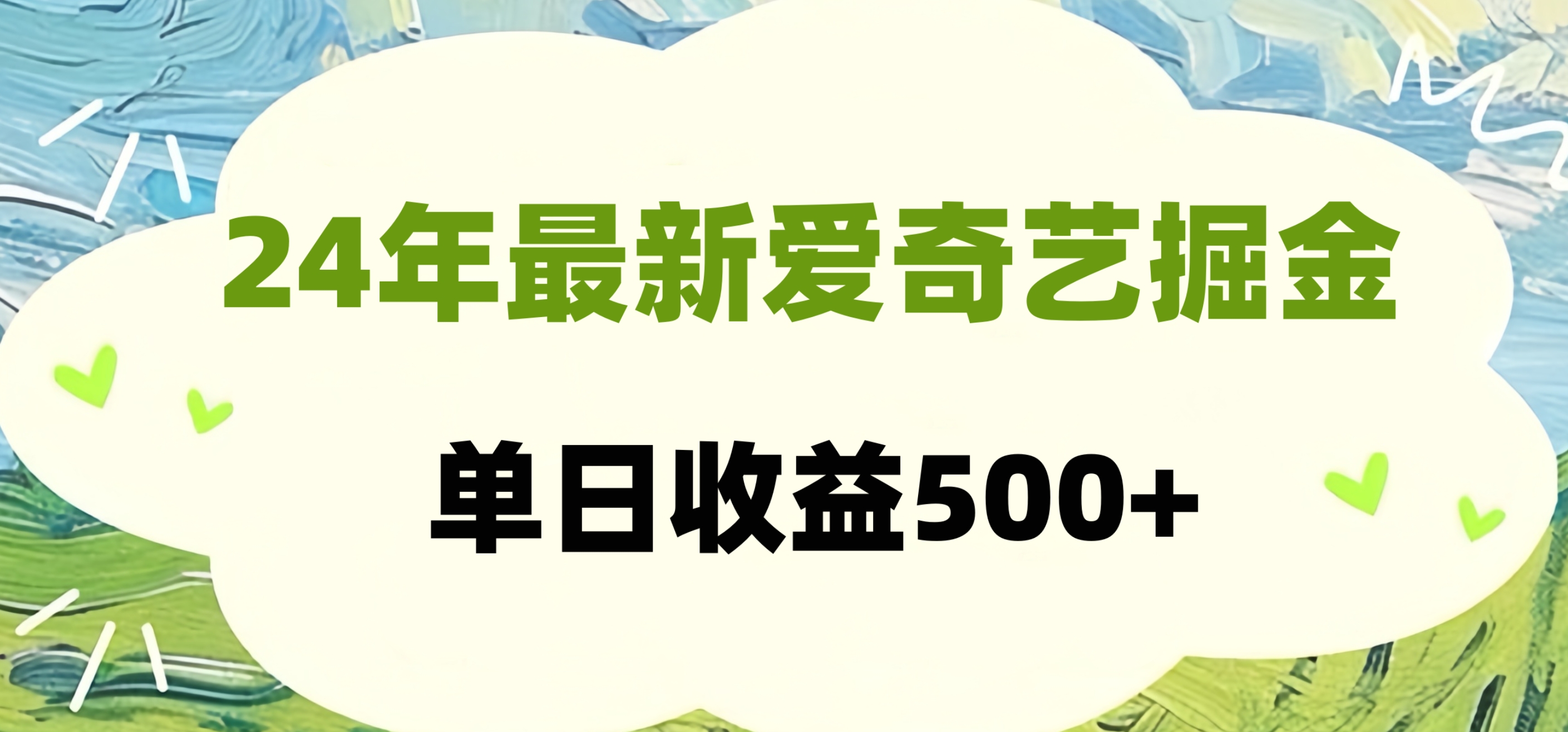 24年最新爱奇艺掘金项目，可批量操作，单日收益500+-玖儿的学习笔记
