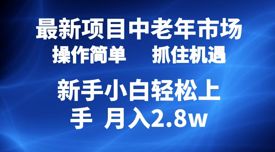 2024最新项目，中老年市场，起号简单，7条作品涨粉4000+，单月变现2.8w-玖儿的学习笔记