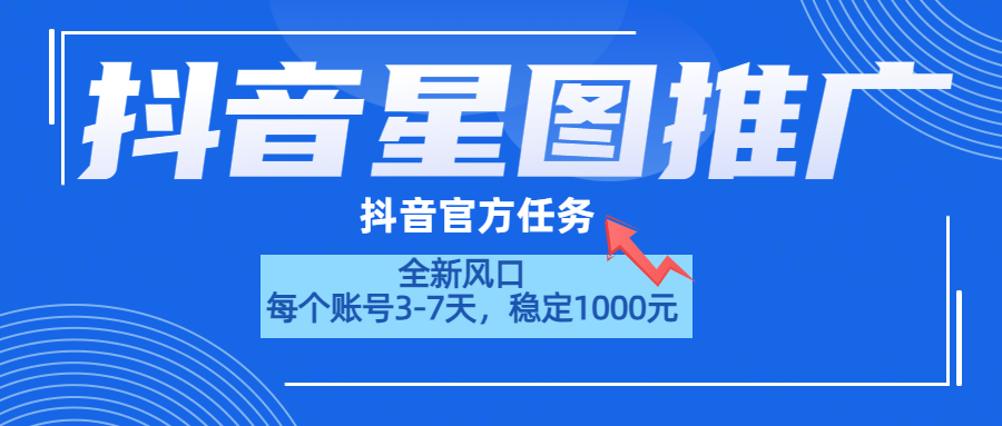 抖音星图推广，官方任务，一个账号1000元！！！-玖儿的学习笔记
