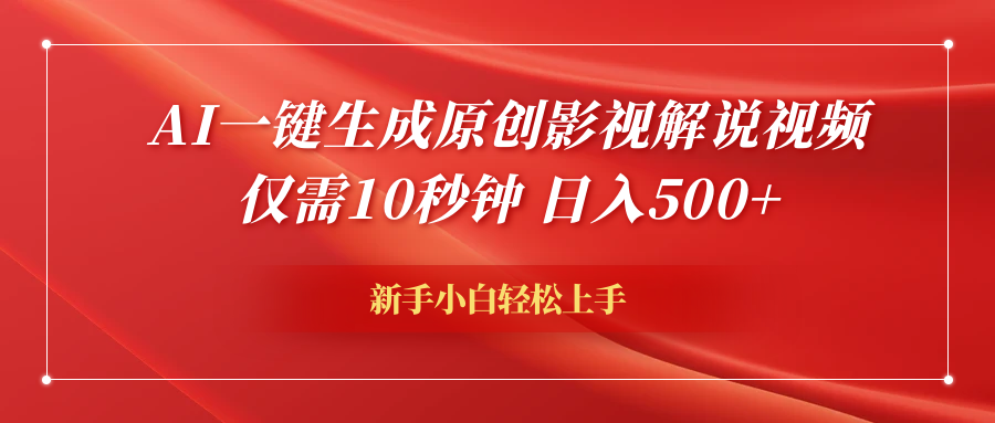 AI一键生成原创影视解说视频，仅需10秒钟，日入600+-玖儿的学习笔记