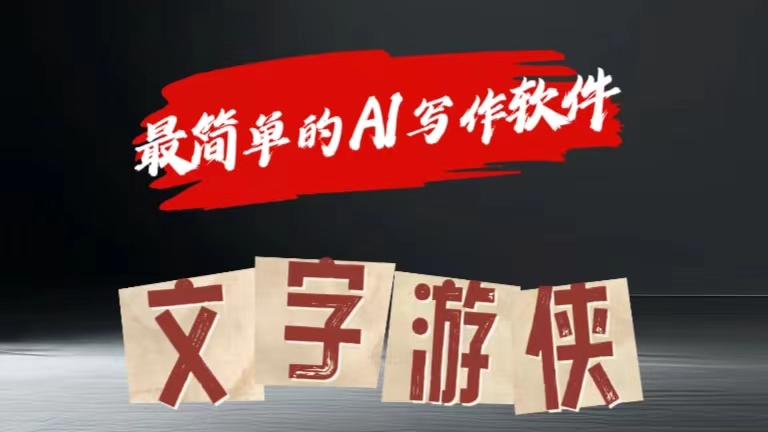 全网操作最简单的AI工具文字游侠全赛道皆可使用，写文章无需思考，复制粘贴，条条爆款-玖儿的学习笔记