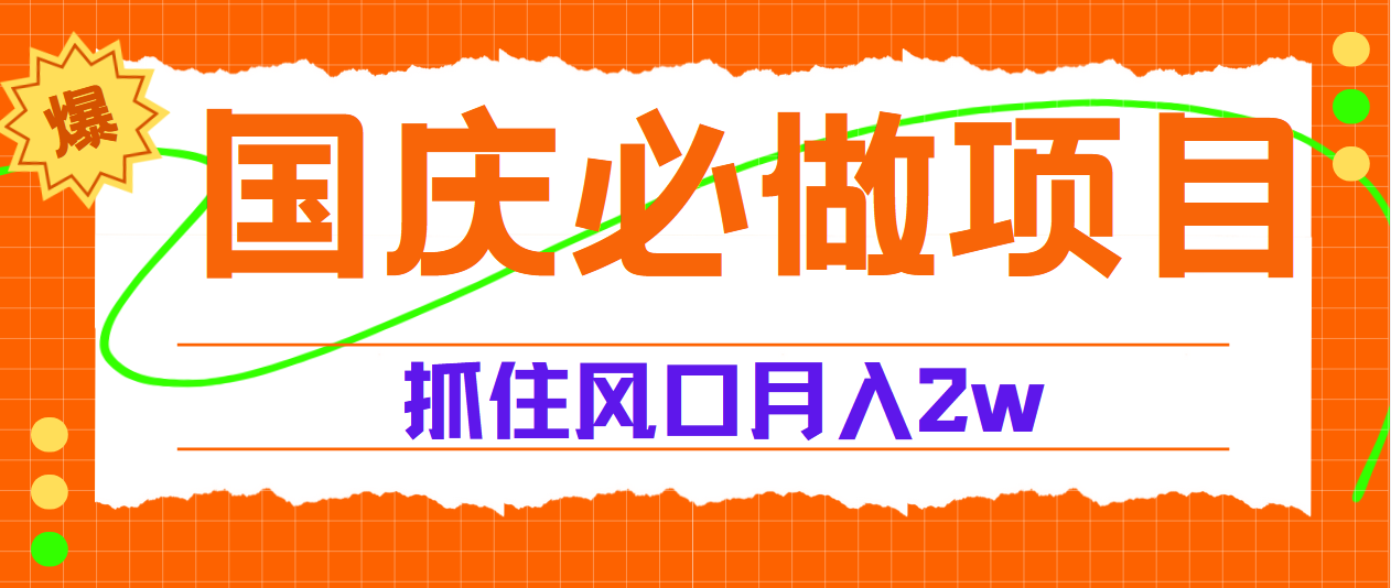 国庆中秋必做项目，抓住流量风口，月赚5W+-玖儿的学习笔记