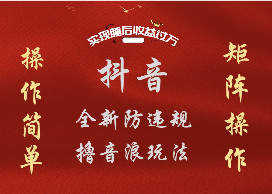 抖音无人直播防封新玩法，超简单月入四位数、五位数，实现睡后收益，可矩阵操作-玖儿的学习笔记