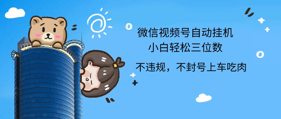 2024最新微信视频号挂机小白轻松日入三位数-玖儿的学习笔记