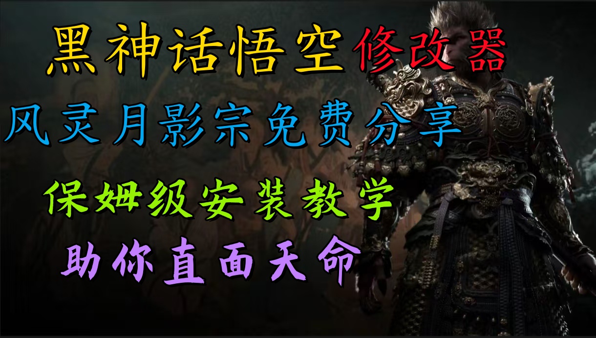 全新爆火项目，首批《黑神话·悟空》修改器售卖，日入1000+-玖儿的学习笔记