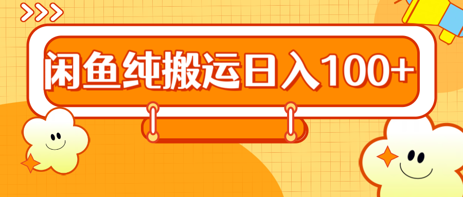 2024咸鱼纯搬运日入100+-玖儿的学习笔记
