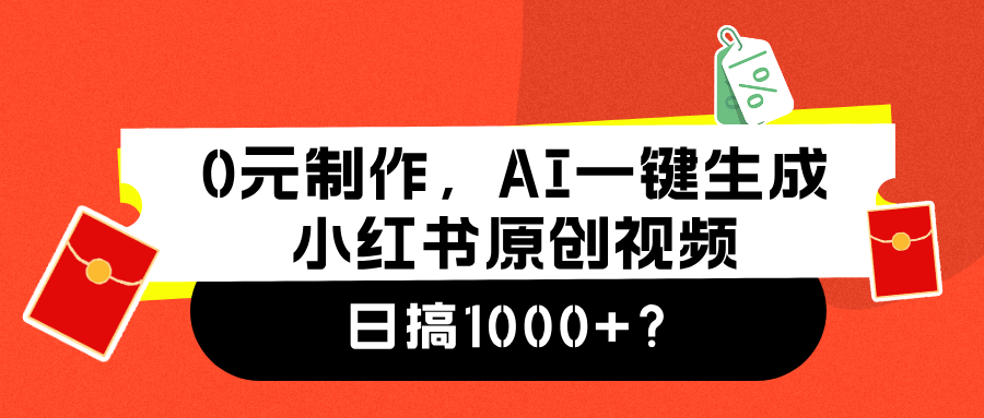 0元制作，AI一键生成小红书原创视频，日搞1000+-玖儿的学习笔记