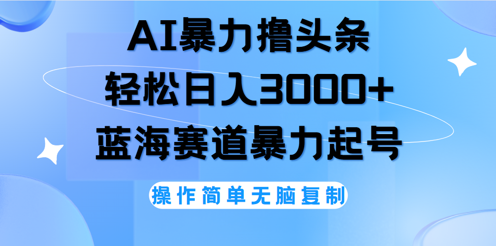 AI撸头条，当天起号，第二天见收益，轻松日入3000+无脑操作。-玖儿的学习笔记