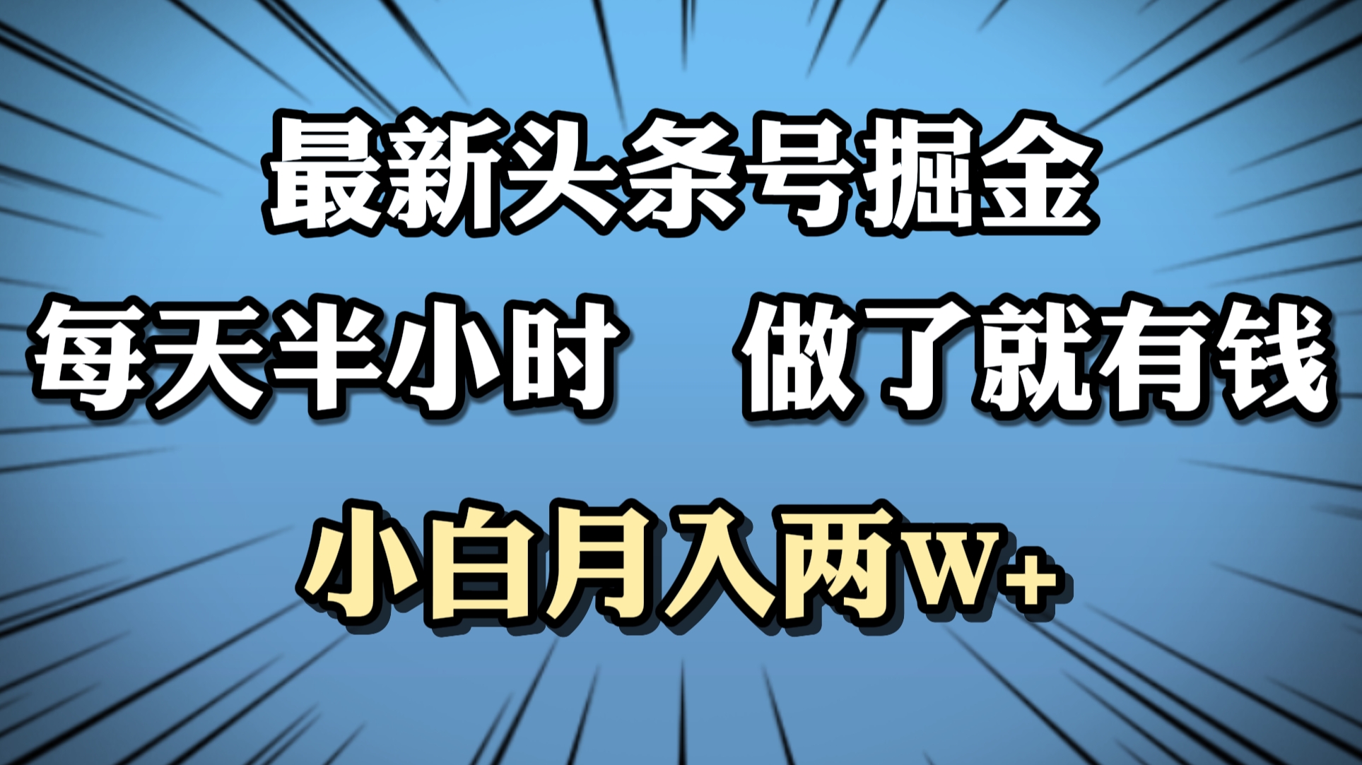 最新头条号掘金，每天半小时做了就有钱，小白月入2W+-玖儿的学习笔记