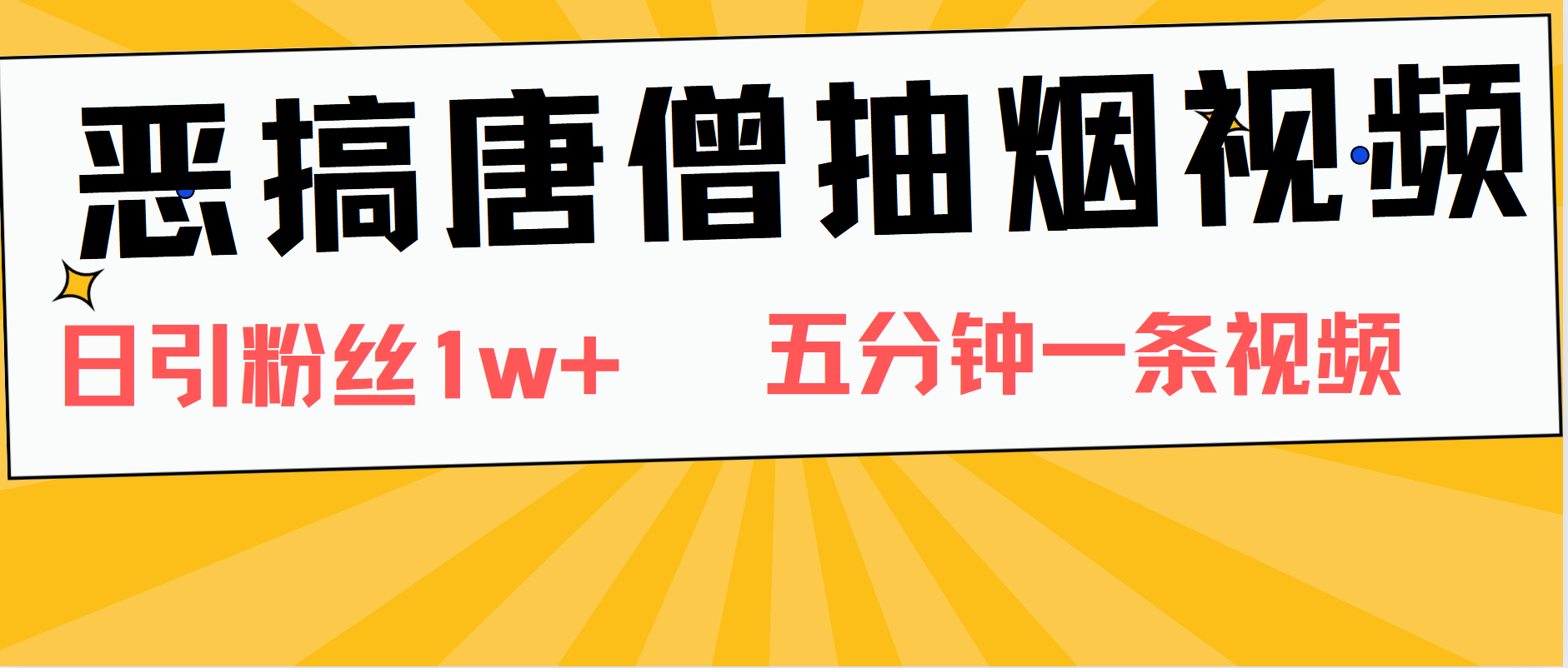 恶搞唐僧抽烟视频，日涨粉1W+，5分钟一条视频-玖儿的学习笔记