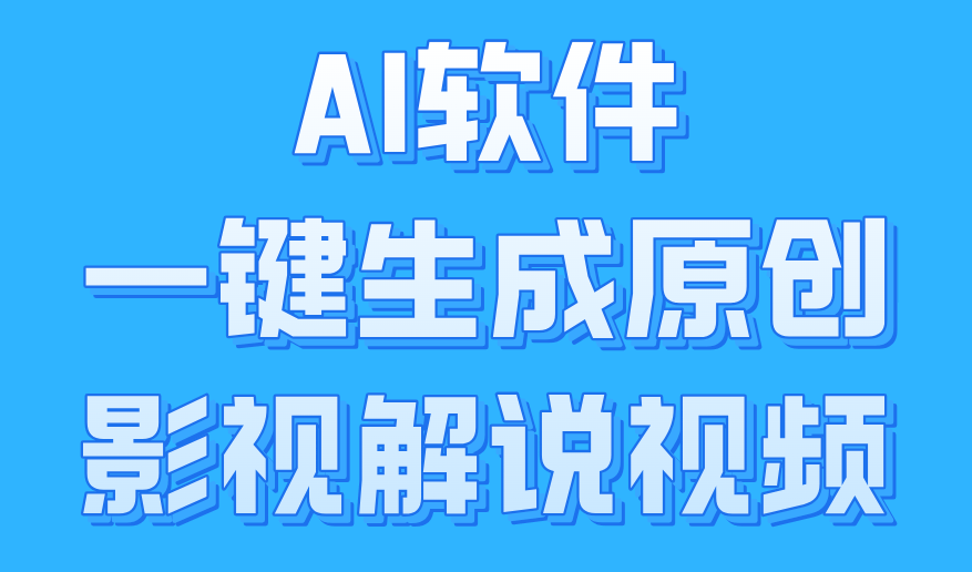 AI软件一键生成原创影视解说视频，小白日入1000+-玖儿的学习笔记