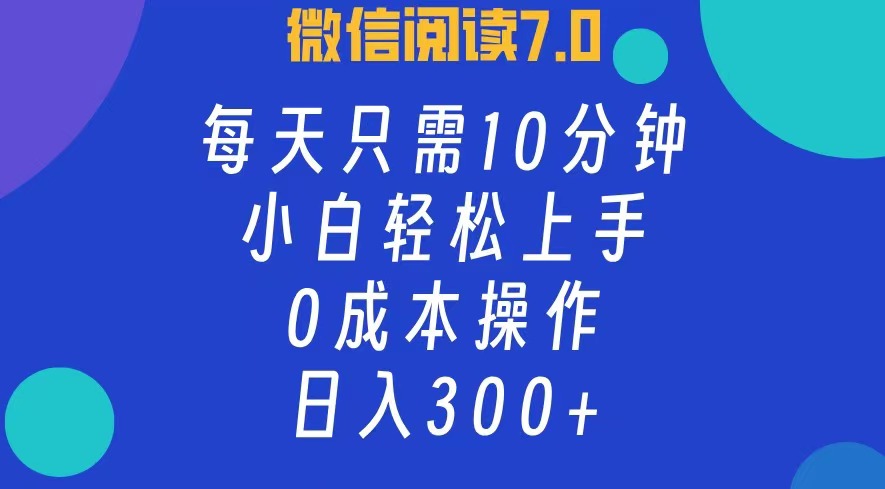 微信阅读7.0，每日10分钟，日收入300+，0成本小白轻松上手-玖儿的学习笔记