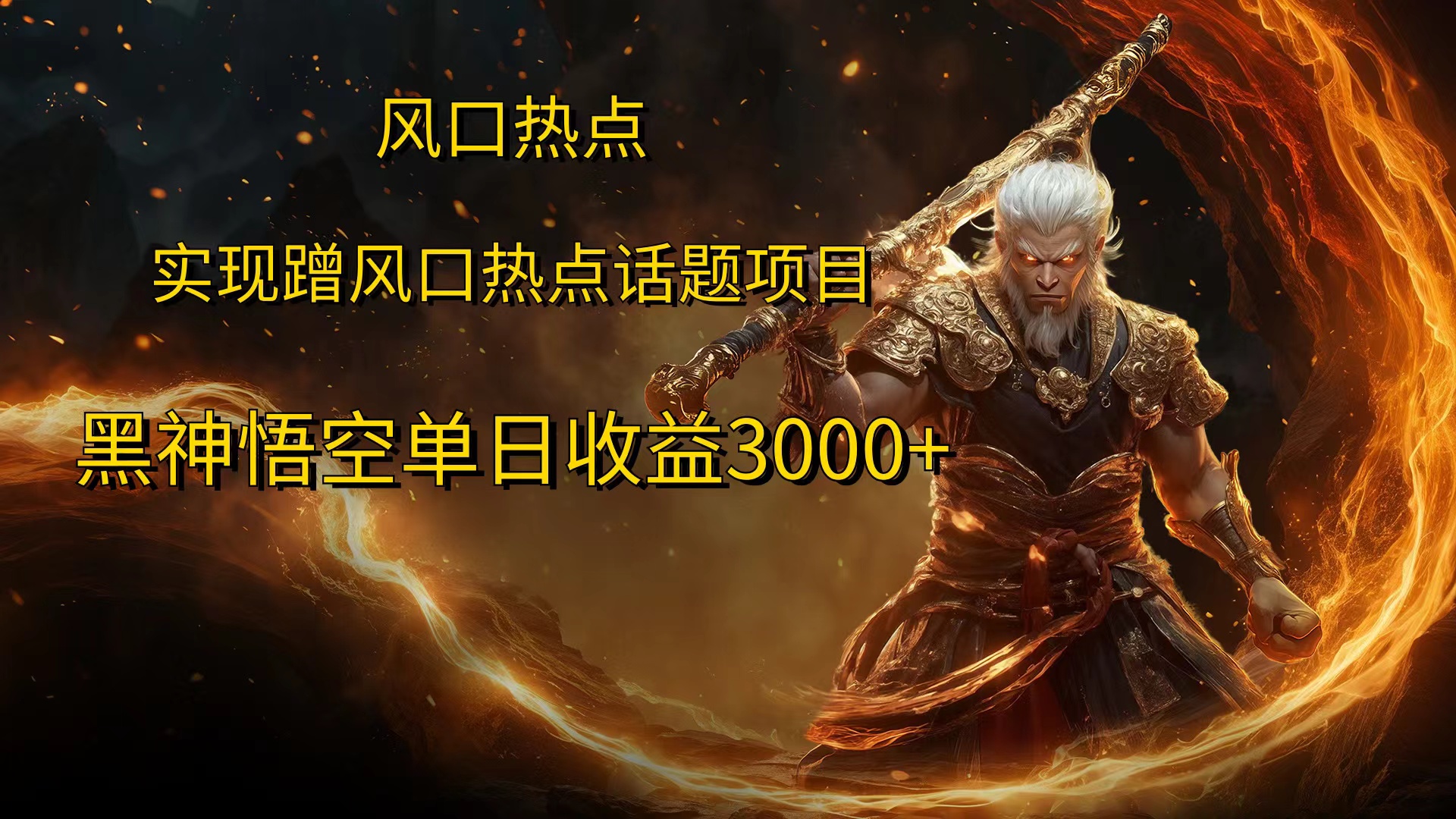 风口热点项目黑神话悟空单日收益4000+-玖儿的学习笔记