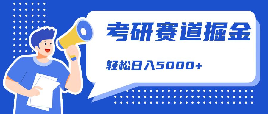 考研赛道掘金，一天5000+，学历低也能做，保姆式教学，不学一下，真的可惜！-玖儿的学习笔记