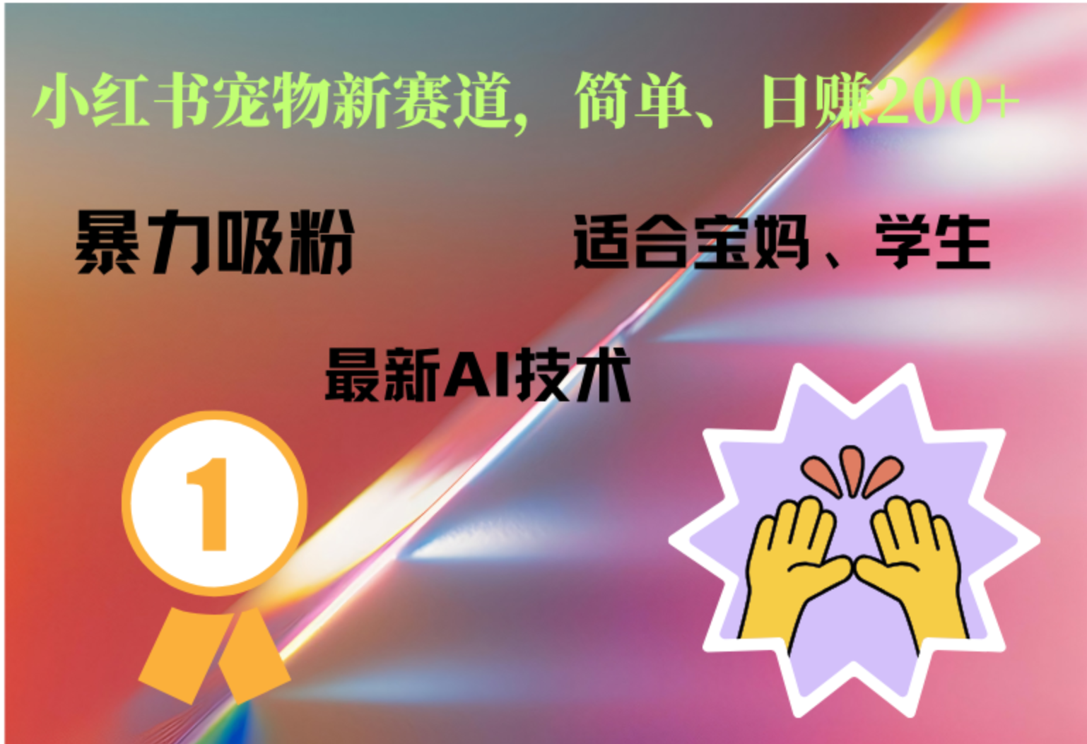 小红书最新宠物赛道，每天只需要1小时轻松搞定-玖儿的学习笔记