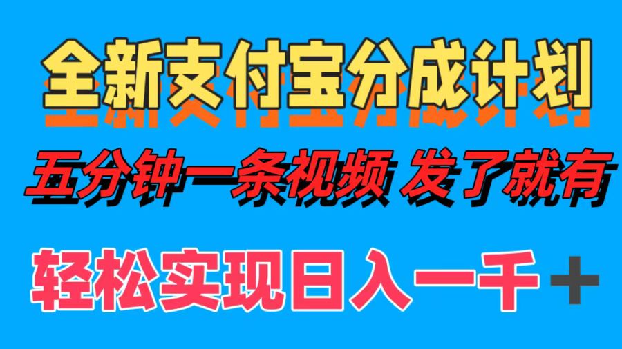 全新支付宝分成计划，五分钟一条视频轻松日入一千＋-玖儿的学习笔记