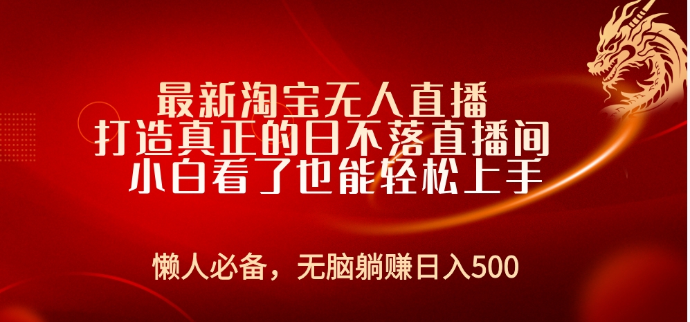 最新淘宝无人直播 打造真正的日不落直播间 小白看了也能轻松上手-玖儿的学习笔记