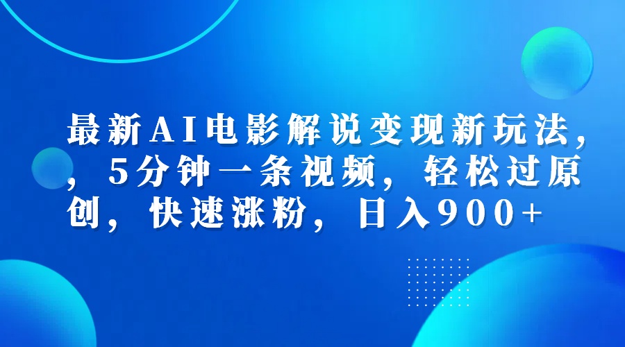 最新AI电影解说变现新玩法,，5分钟一条视频，轻松过原创，快速涨粉，日入900+-玖儿的学习笔记