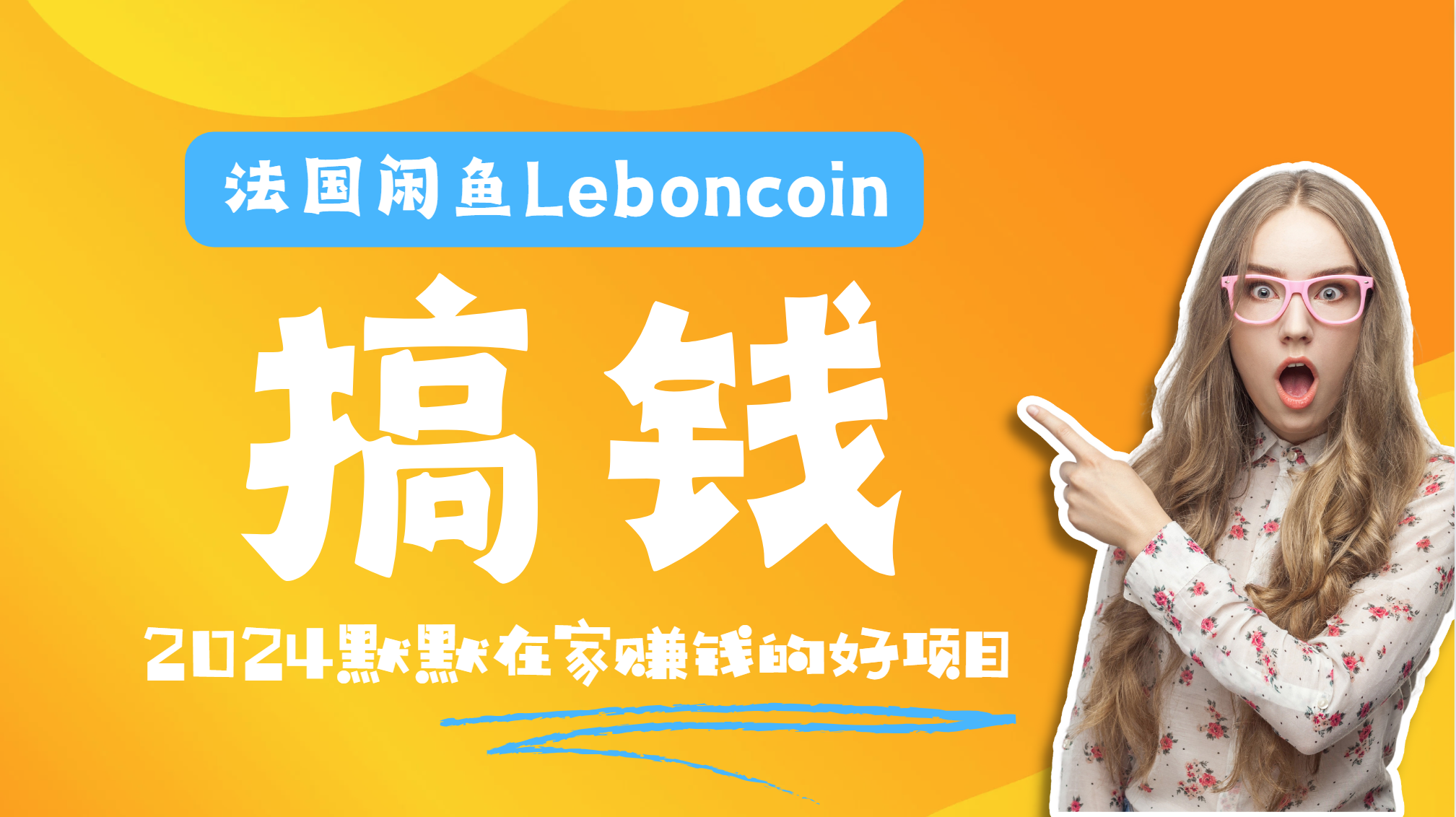 法国闲鱼Leboncoin跨境电商教程：环境邮箱电话解决产品上传及流量，悄悄赚钱-玖儿的学习笔记