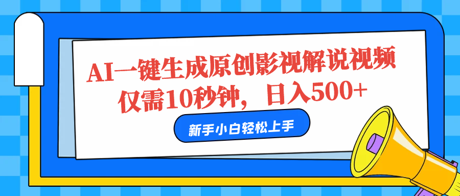 AI一键生成原创影视解说视频，仅需10秒，日入500+-玖儿的学习笔记