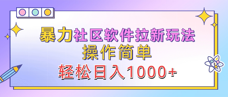 暴力社区软件拉新玩法，操作简单，轻松日入1000+-玖儿的学习笔记