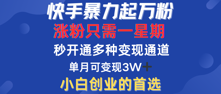 快手暴力起万粉，涨粉只需一星期！多种变现模式-玖儿的学习笔记