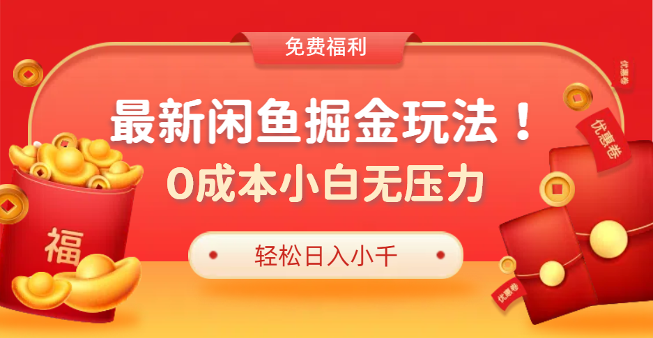 最新咸鱼掘金玩法2.0，更新玩法，0成本小白无压力，多种变现轻松日入过千-玖儿的学习笔记