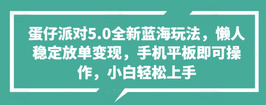 蛋仔派对5.0全新蓝海玩法，懒人稳定放单变现，小白也可以轻松上手-玖儿的学习笔记