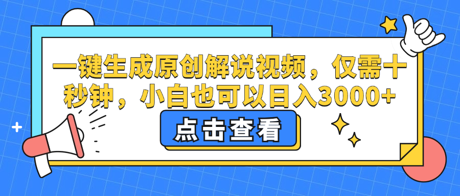 一键生成原创解说视频，小白也可以日入3000+，仅需十秒钟-玖儿的学习笔记