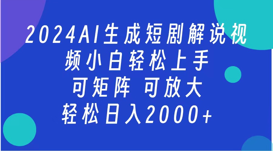 2024抖音扶持项目，短剧解说，轻松日入2000+，可矩阵，可放大-玖儿的学习笔记