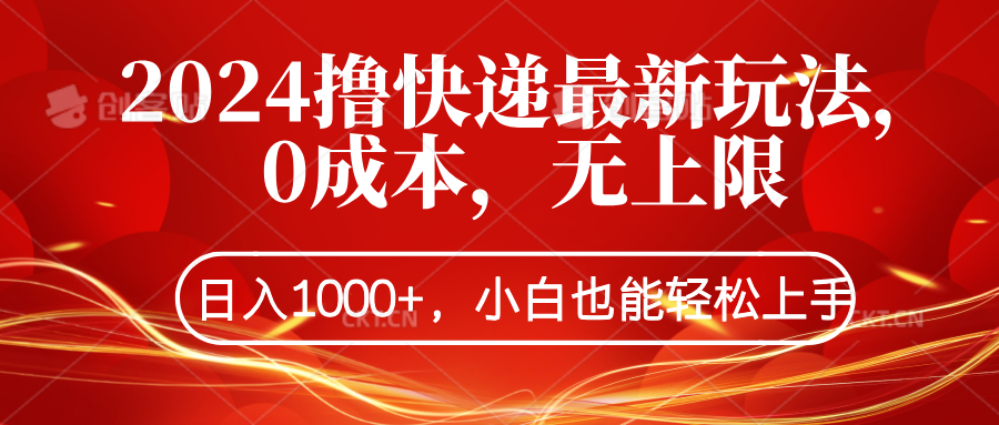 2024撸快递最新玩法，0成本，无上限，日入1000+，小白也能轻松上手-玖儿的学习笔记