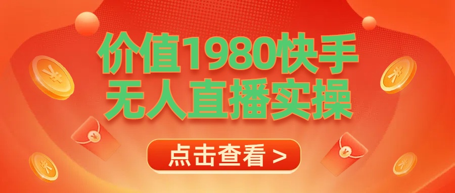 最新最专业无人直播素材实操-玖儿的学习笔记
