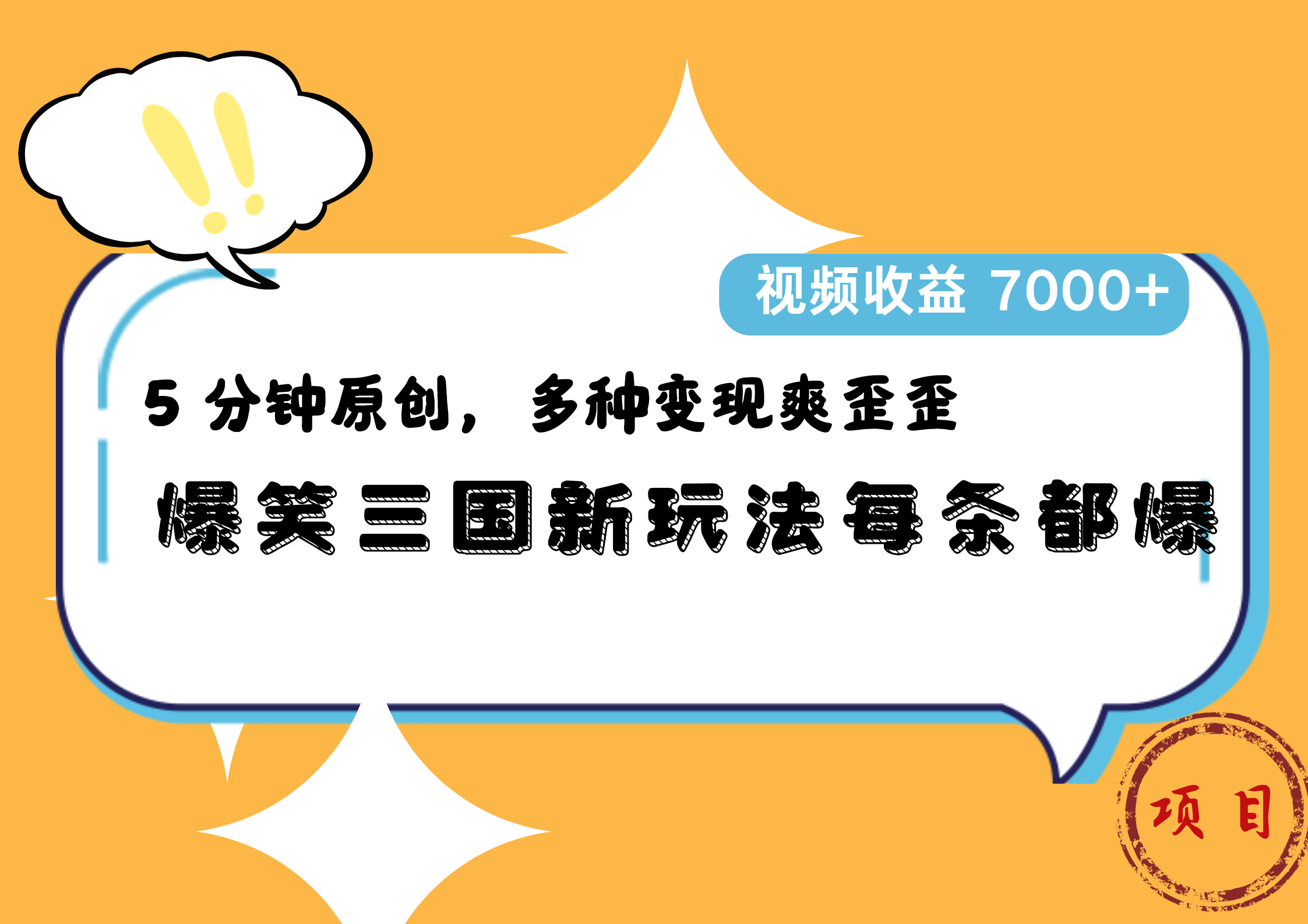爆笑三国新玩法每条都爆，5 分钟原创，多种变现爽歪歪，视频收益 7000+-玖儿的学习笔记