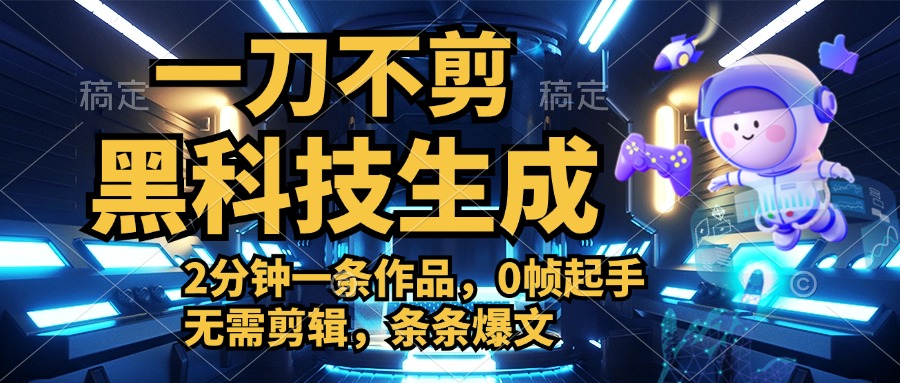 利用黑科技，无需剪辑，2分钟搞定一条作品，今天发，明天见收益-玖儿的学习笔记