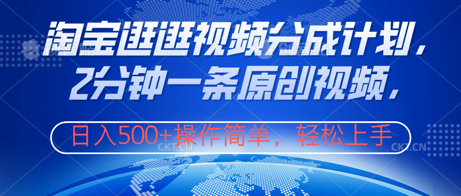 淘宝逛逛视频分成计划，2分钟一条原创视频，操作简单，轻松上手日入500+-玖儿的学习笔记