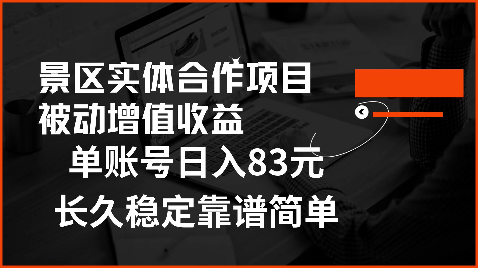 景区房票合作 被动增值收益 单账号日入83元 稳定靠谱简单-玖儿的学习笔记