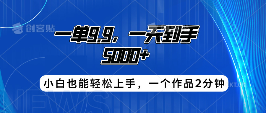 搭子项目，一单9.9，一天到手5000+，小白也能轻松上手，一个作品2分钟-玖儿的学习笔记