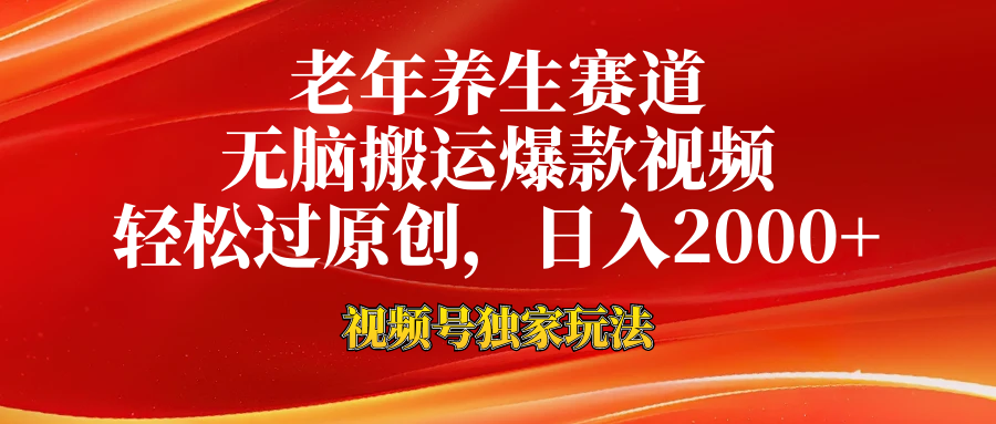 视频号最新玩法，老年养生赛道，无脑一键搬运爆款视频，轻松过原创，日入2000+-玖儿的学习笔记
