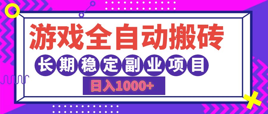 游戏全自动搬砖，日入1000+，小白可上手，长期稳定副业项目-玖儿的学习笔记