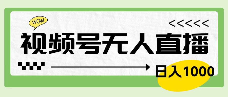 靠视频号24小时无人直播，日入1000＋，多种变现方式，落地实操教程-玖儿的学习笔记