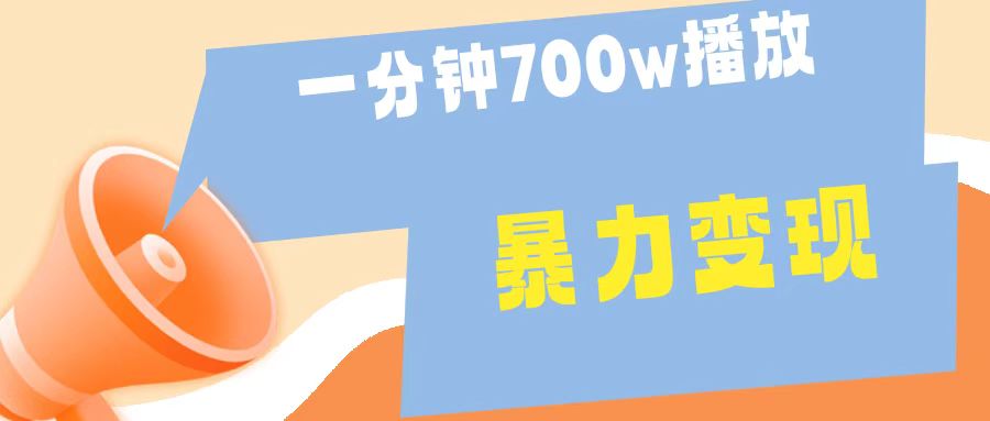 一分钟 700W播放 进来学完 你也能做到 保姆式教学 暴L变现-玖儿的学习笔记