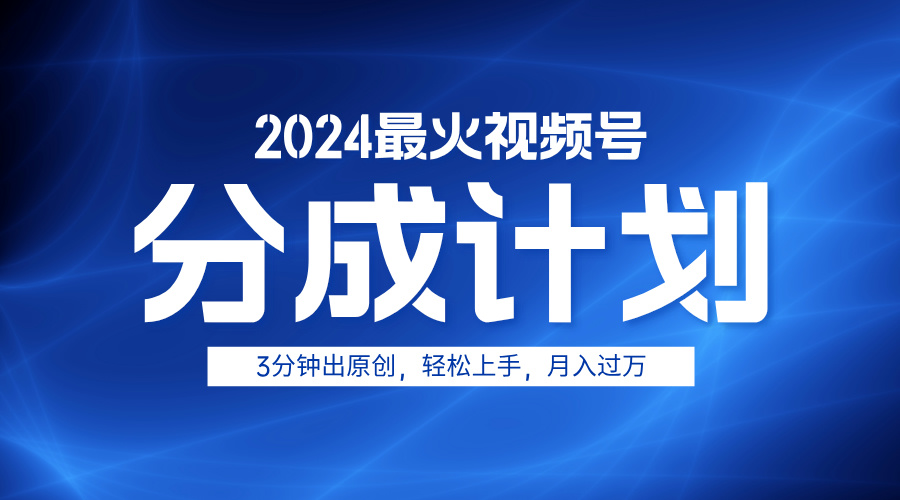 2024最火视频号分成计划3分钟出原创，轻松上手，月入过万-玖儿的学习笔记